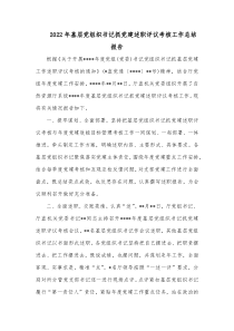20XX年基层党组织书记抓党建述职评议考核工作总结报告