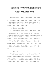 街道党工委关于落实市委意识形态工作专项巡察反馈意见的整改方案