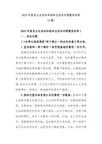 20XX年度民主生活会和组织生活会对照整改材料3篇