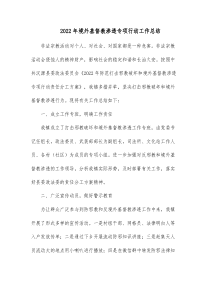 20XX年境外基督教渗透专项行动工作总结