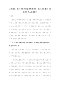 主题党课新时代党员要坚定理想信念强化身份意识做组织和群众信赖的人