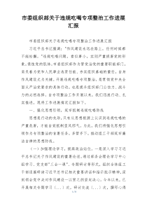 市委组织部关于违规吃喝专项整治工作进展汇报