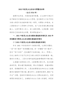 20XX年度民主生活会对照整改材料全文5732字