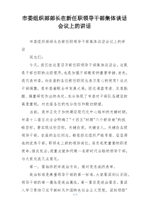 市委组织部部长在新任职领导干部集体谈话会议上的讲话