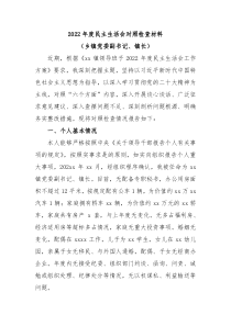 20XX年度民主生活会对照检查材料乡镇党委副书记镇长