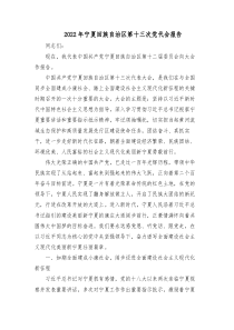 20XX年宁夏回族自治区第十三次党代会报告