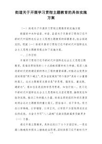 街道关于开展学习贯彻主题教育的具体实施方案
