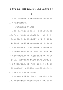 主题党课讲稿回顾全面建成小康社会的伟大实践及重大意义