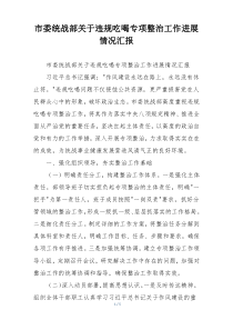 市委统战部关于违规吃喝专项整治工作进展情况汇报