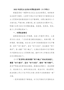 20XX年度民主生活会对照检查材料六个带头