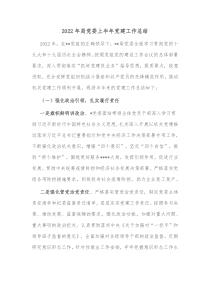 20XX年局党委上半年党建工作总结