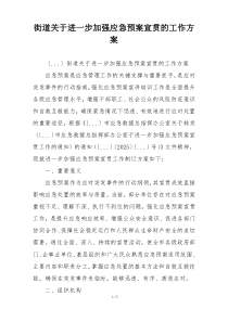 街道关于进一步加强应急预案宣贯的工作方案