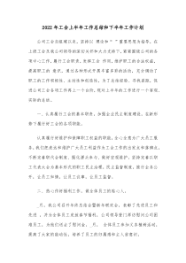 20XX年工会上半年工作总结和下半年工作计划