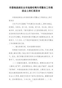 市委统战部在全市违规吃喝专项整治工作推进会上的汇报发言
