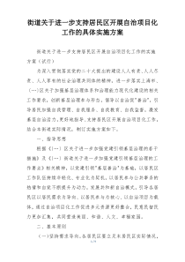 街道关于进一步支持居民区开展自治项目化工作的具体实施方案