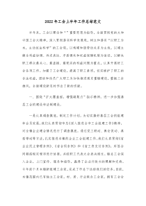 20XX年工会上半年工作总结范文