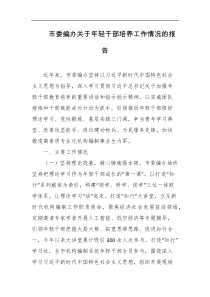 市委编办关于年轻干部培养工作情况的报告