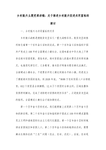 乡村振兴主题党课讲稿关于推进乡村振兴促进共同富裕的探讨