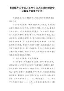 市委编办关于深入贯彻中央八项规定精神学习教育进展情况汇报
