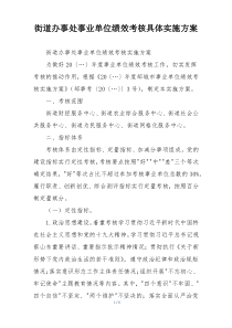 街道办事处事业单位绩效考核具体实施方案