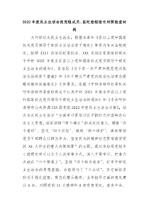 20XX年度民主生活会派党组成员驻纪检组组长对照检查材料