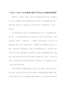 书记在十九届六中全会精神专题学习研讨班上的辅导授课提纲