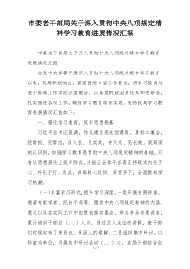 市委老干部局关于深入贯彻中央八项规定精神学习教育进展情况汇报