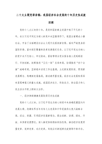 二十大主题党课讲稿我国经济社会发展的十年历史性成就回顾