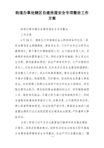 街道办事处辖区自建房屋安全专项整治工作方案