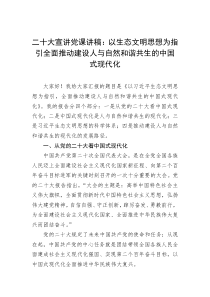 二十大宣讲党课讲稿以生态文明思想为指引全面推动建设人与自然和谐共生的中国式现代化