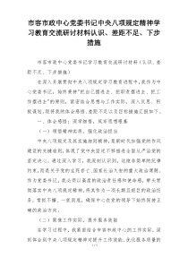 市容市政中心党委书记中央八项规定精神学习教育交流研讨材料认识、差距不足、下步措施