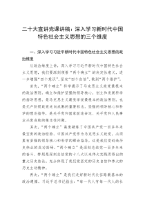 二十大宣讲党课讲稿深入学习新时代中国特色社会主义思想的三个维度