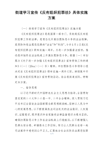 街道学习宣传《反有组织犯罪法》具体实施方案