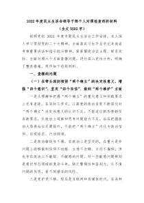20XX年度民主生活会领导干部个人对照检查剖析材料全文5502字