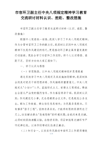 市容环卫副主任中央八项规定精神学习教育交流研讨材料认识、差距、整改措施
