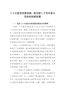 二十大宣讲党课讲稿面向第二个百年奋斗目标的战略部署