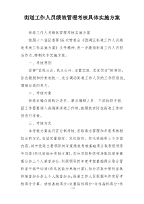 街道工作人员绩效管理考核具体实施方案