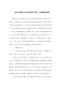 20XX年度民主生活会领导干部个人对照检查材料