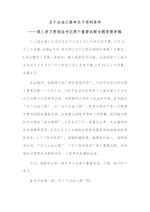 五个必由之路和五个有利条件深入学习贯彻总书记两个重要论断专题党课讲稿
