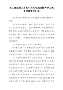 市工商联深入贯彻中央八项规定精神学习教育进展情况汇报