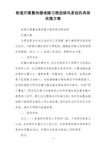 街道开展整治婚丧陋习推进移风易俗的具体实施方案