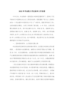 20XX年市法院工作总结和工作安排
