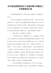 市市场监督管理局关于违规吃喝专项整治工作进展情况汇报