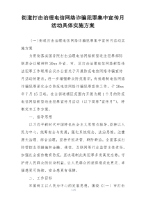 街道打击治理电信网络诈骗犯罪集中宣传月活动具体实施方案