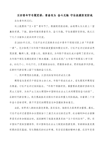 五四青年节专题党课青春有为奋斗无悔守住拒腐防变防线
