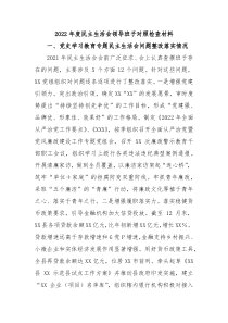 20XX年度民主生活会领导班子对照检查材料