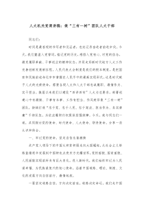 人大机关党课讲稿做三有一树团队人大干部