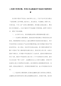 人民银行党课讲稿传承红色金融基因开创基层行履职新局面