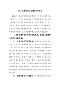 20XX年度XX区卫生健康工作总结
