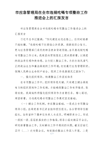 市应急管理局在全市违规吃喝专项整治工作推进会上的汇报发言